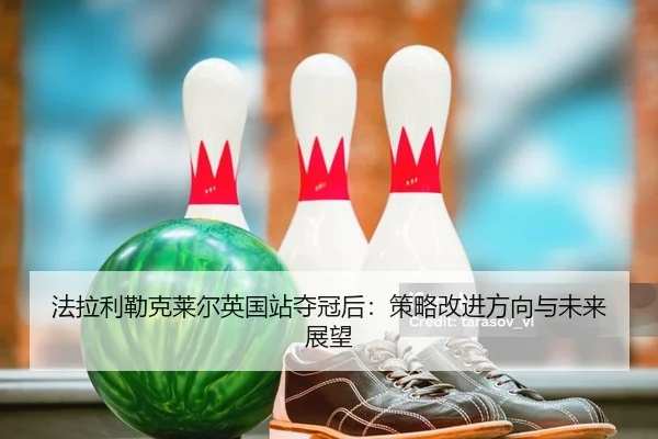 法拉利勒克莱尔英国站夺冠后：策略改进方向与未来展望（Kaiyuan Games）
